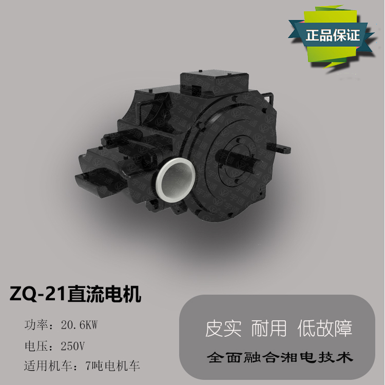 CJY7吨架线式湘潭电机车ZQ-21直流牵引电机
