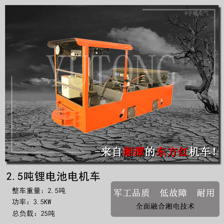 湖南矿用电机车-2.5吨锂电池电机车