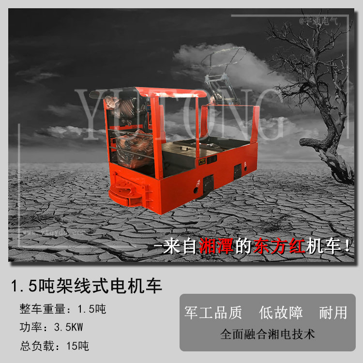 湘潭电机车CJY1.5/6GB架线式矿用电机车