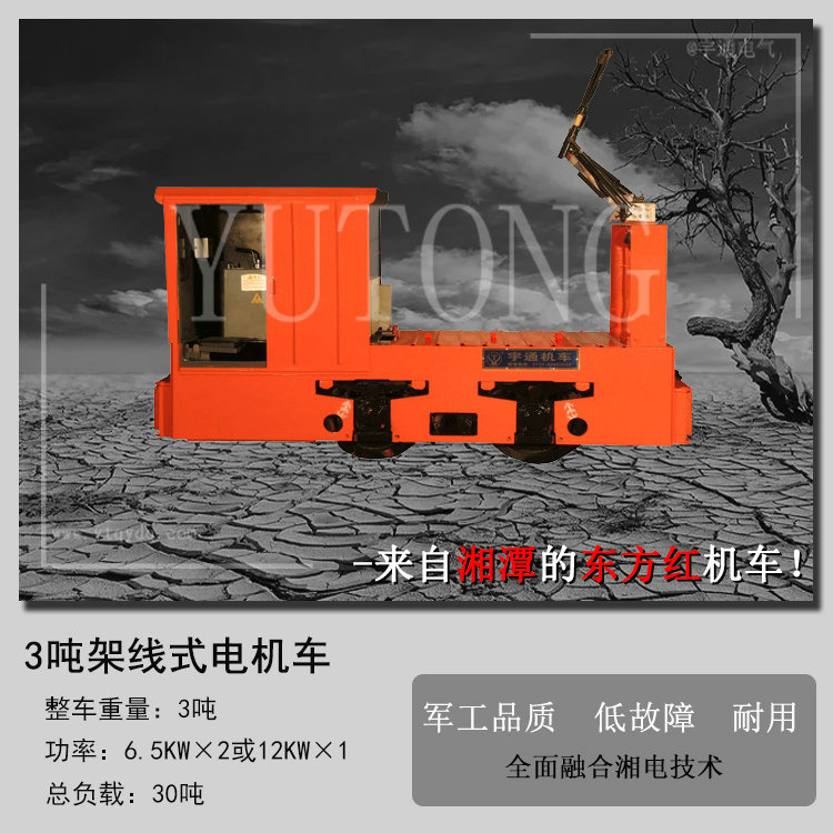 CJY3吨架线式矿用电机车