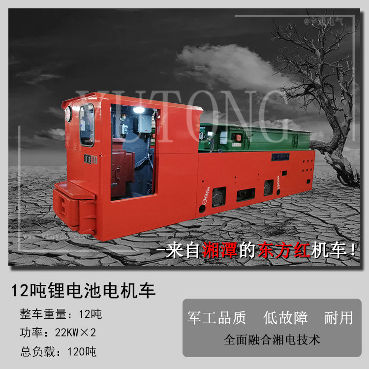 湖南矿用电机车-12吨锂电池电机车