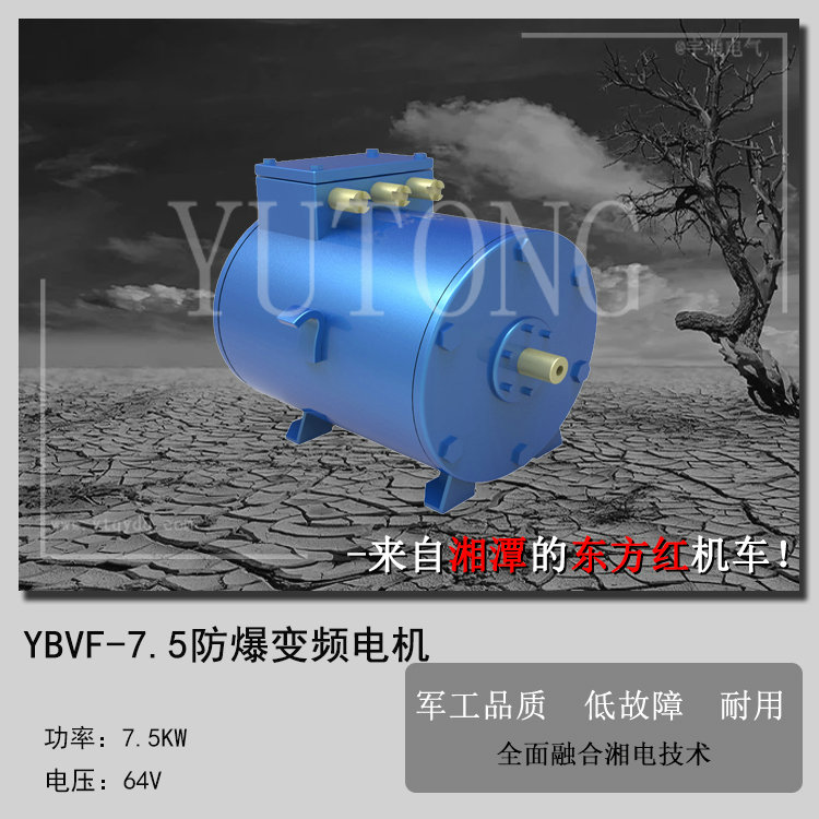 YVF7.5矿用交流变频牵引电机