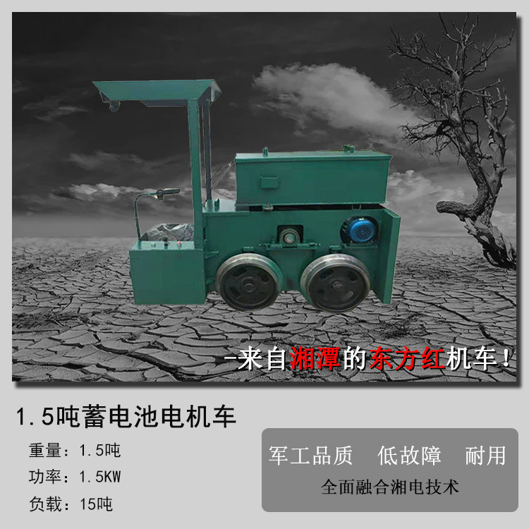湘潭1.5吨蓄电池电机车