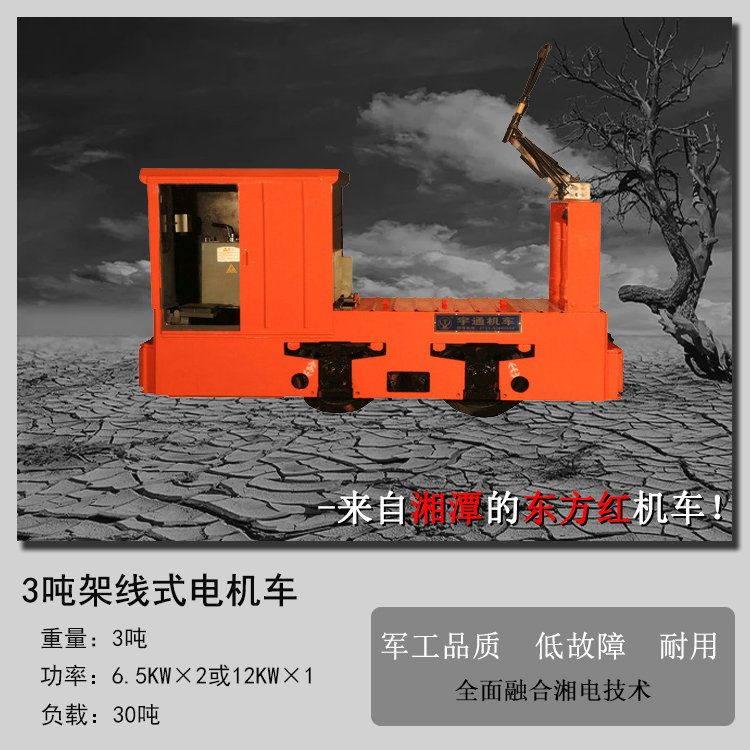 湘潭电机车CJY3/6GB架线式矿用电机车