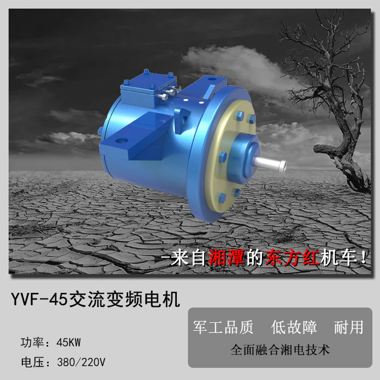 YVF45矿用交流变频牵引电机