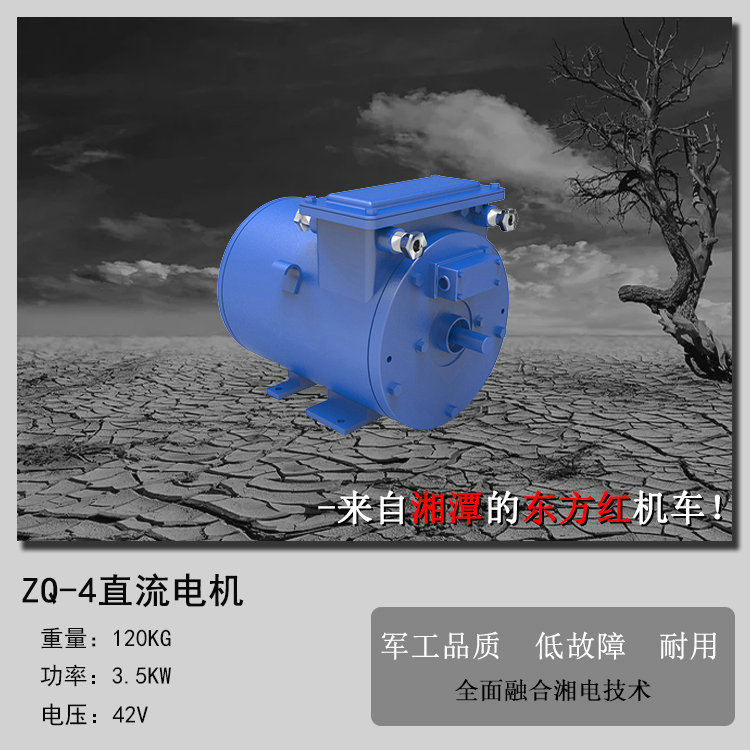 ZQ-4矿用直流牵引电机(3.5KW直流牵引电机)