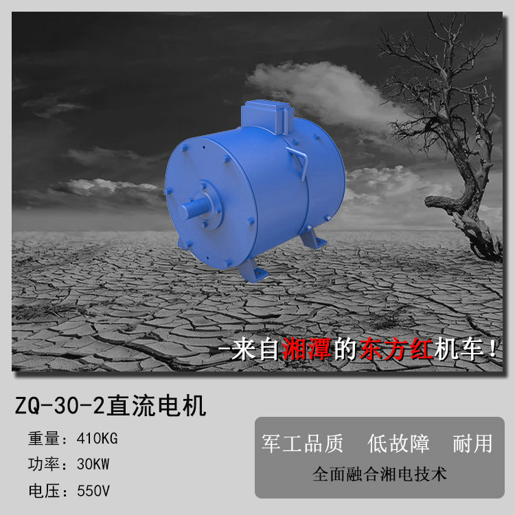 ZQ-30-2矿用直流牵引电机(30KW直流牵引电机)