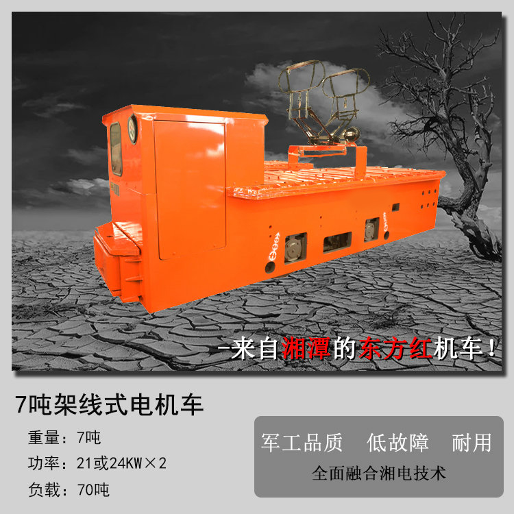 CJY7吨矿用架线式电机车厂家直销