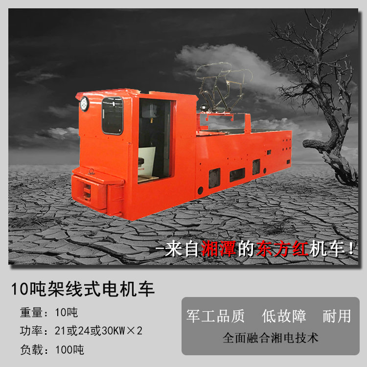 10吨架线式湖南矿用电机车