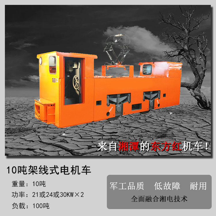 CJY10吨矿用架线式电机车