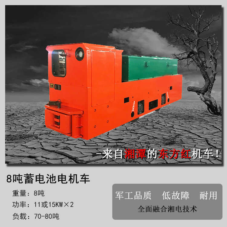8吨蓄电池式湖南矿用电机车