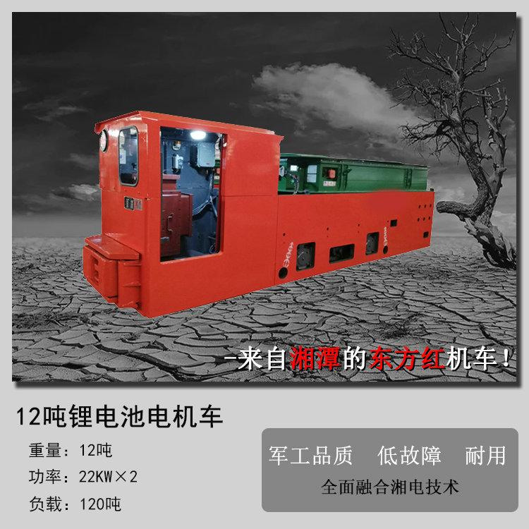 湖南矿用电机车-12吨锂电池电机车